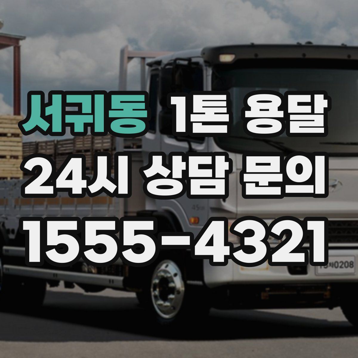 서귀동 1톤 용달