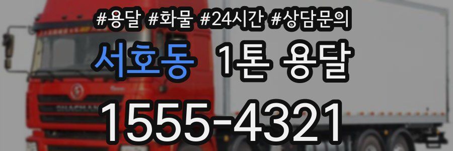 서호동 1톤 용달