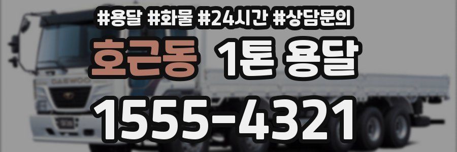 호근동 1톤 용달