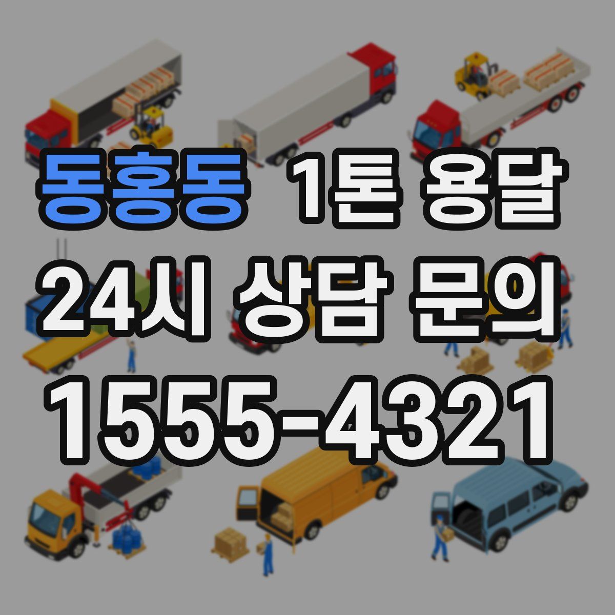 동홍동 1톤 용달