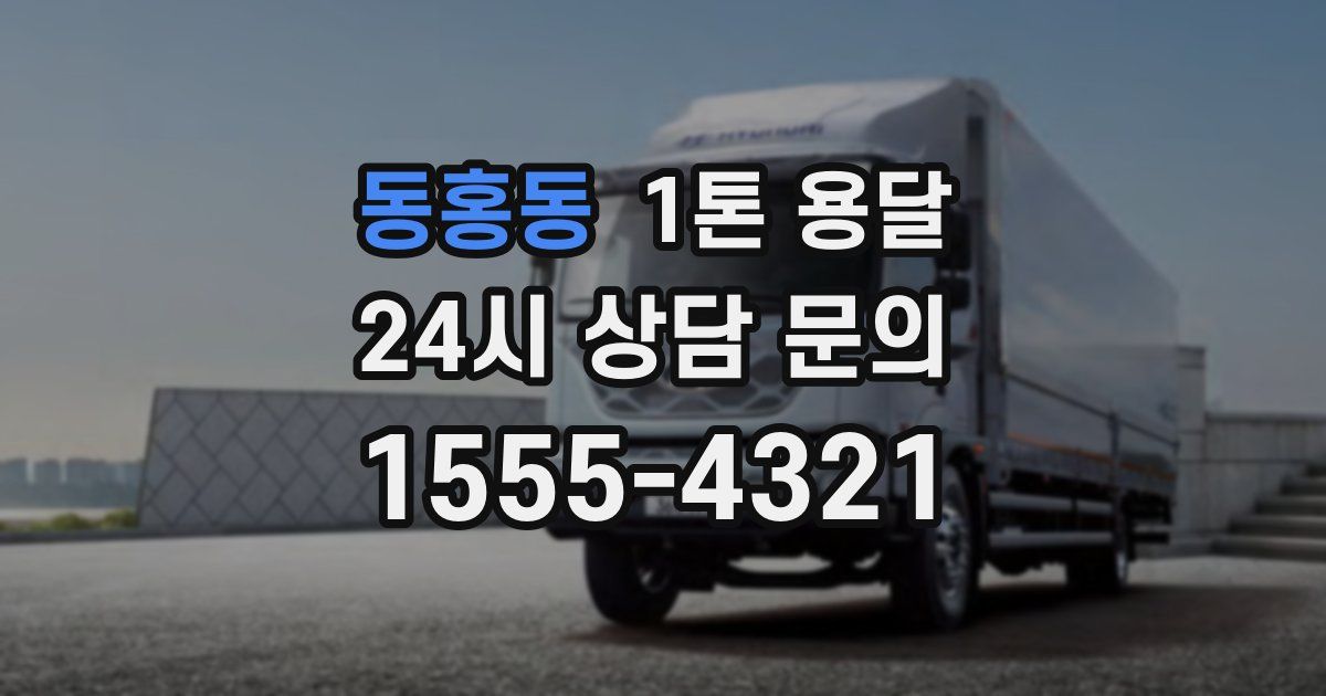 동홍동 1톤 용달