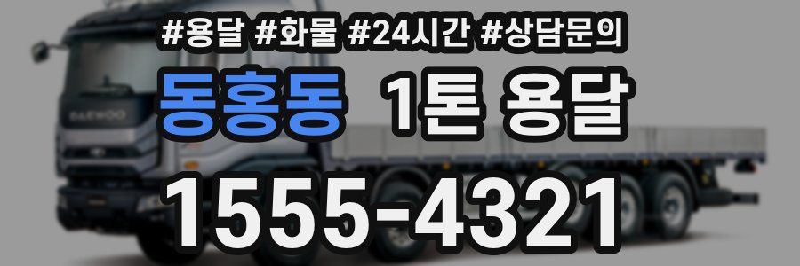 동홍동 1톤 용달