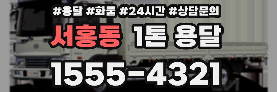 서홍동 1톤 용달