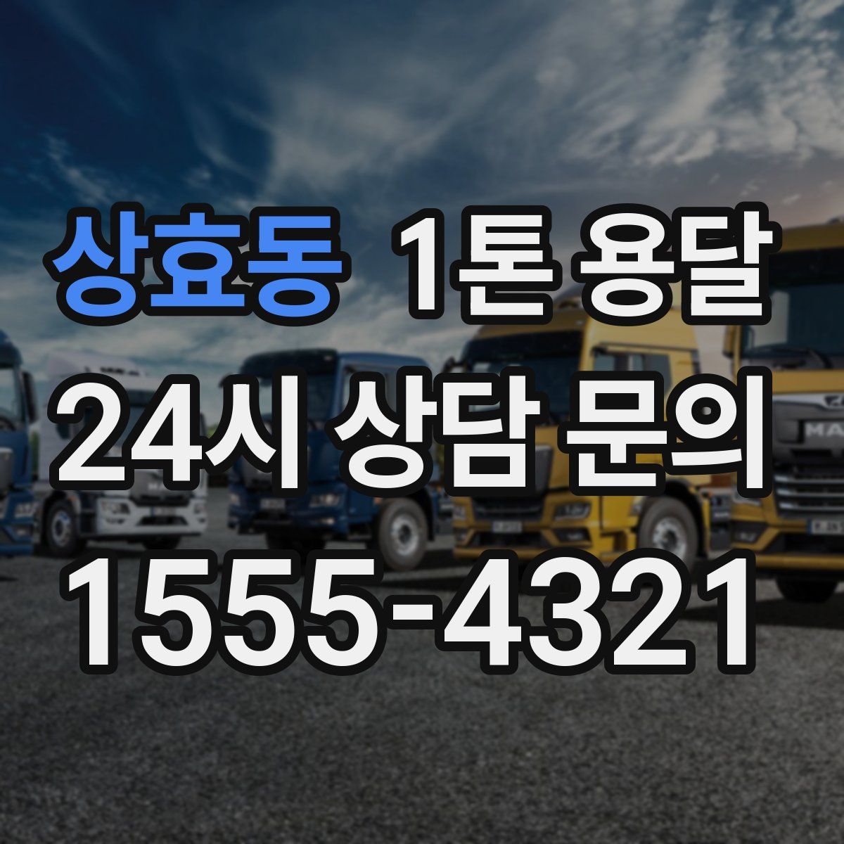 상효동 1톤 용달