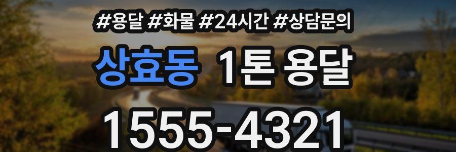 상효동 1톤 용달