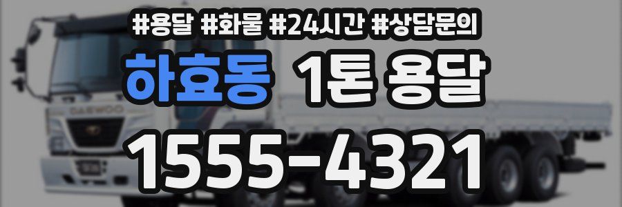 하효동 1톤 용달