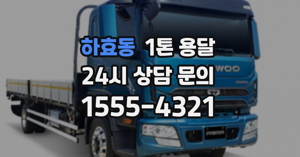 하효동 1톤 용달