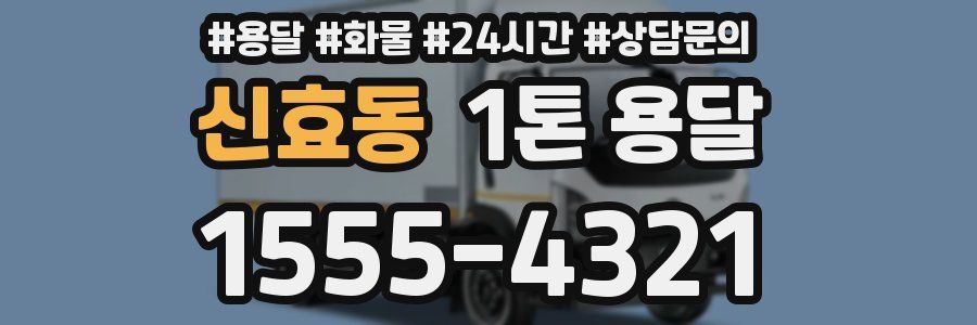 신효동 1톤 용달