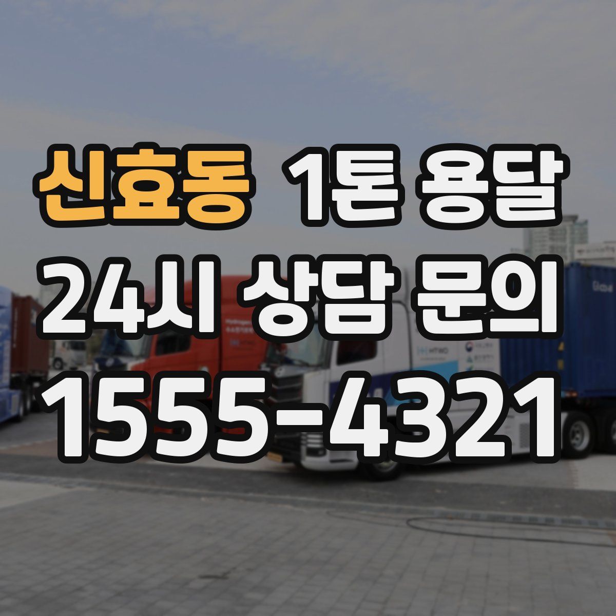 신효동 1톤 용달