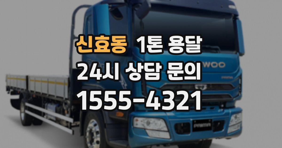 신효동 1톤 용달