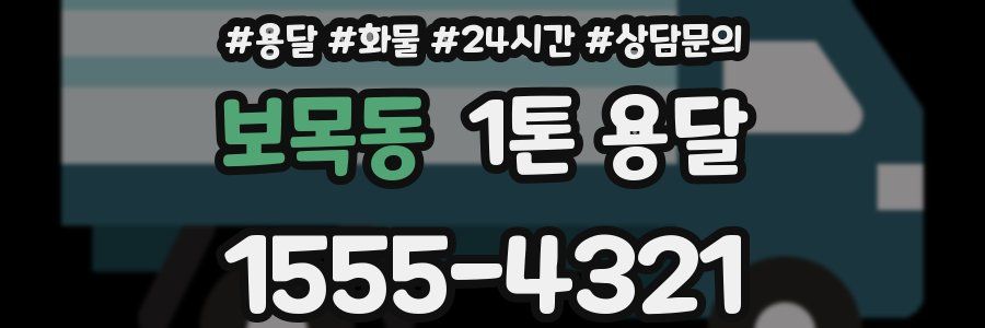 보목동 1톤 용달