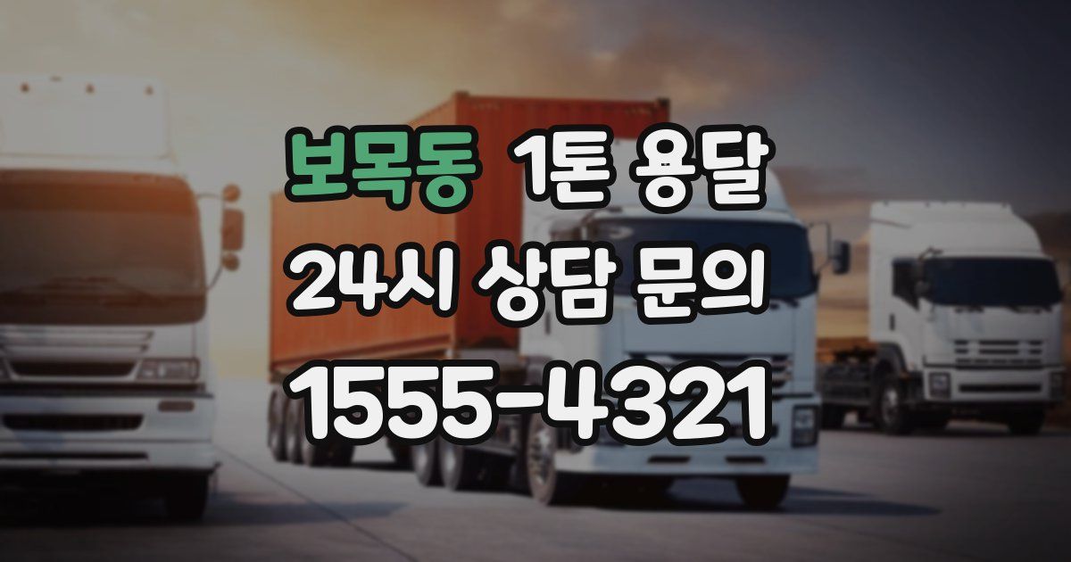 보목동 1톤 용달