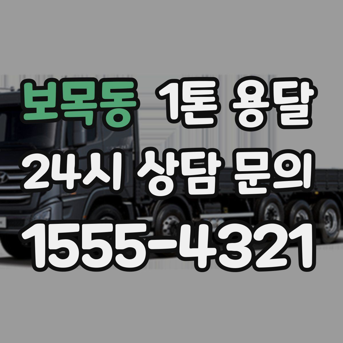 보목동 1톤 용달
