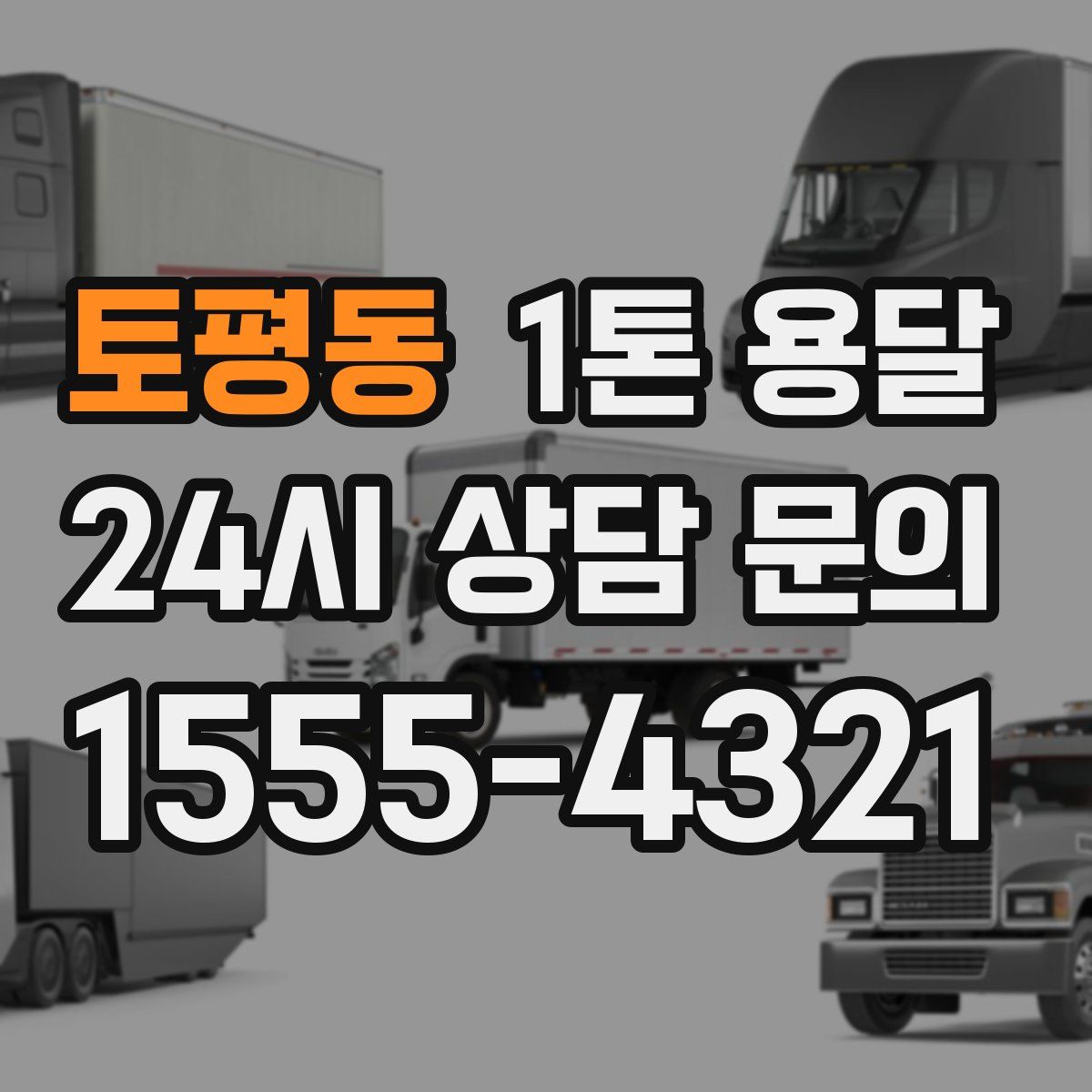 토평동 1톤 용달