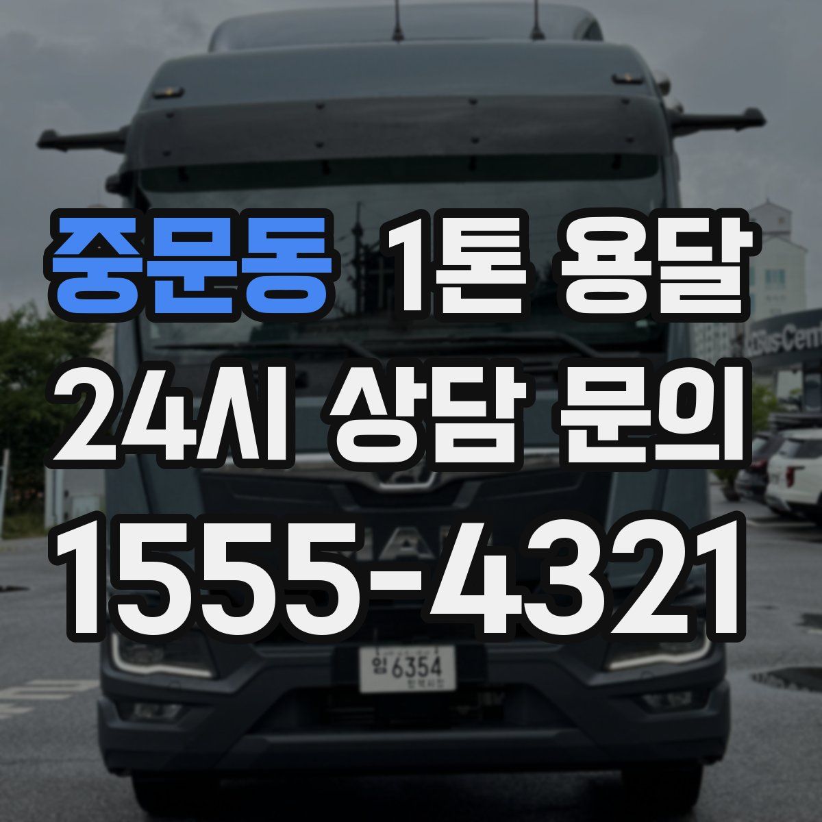 중문동 1톤 용달