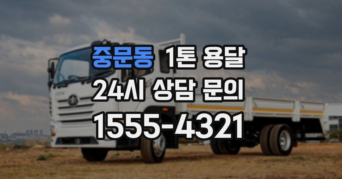 중문동 1톤 용달