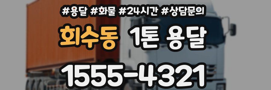 회수동 1톤 용달