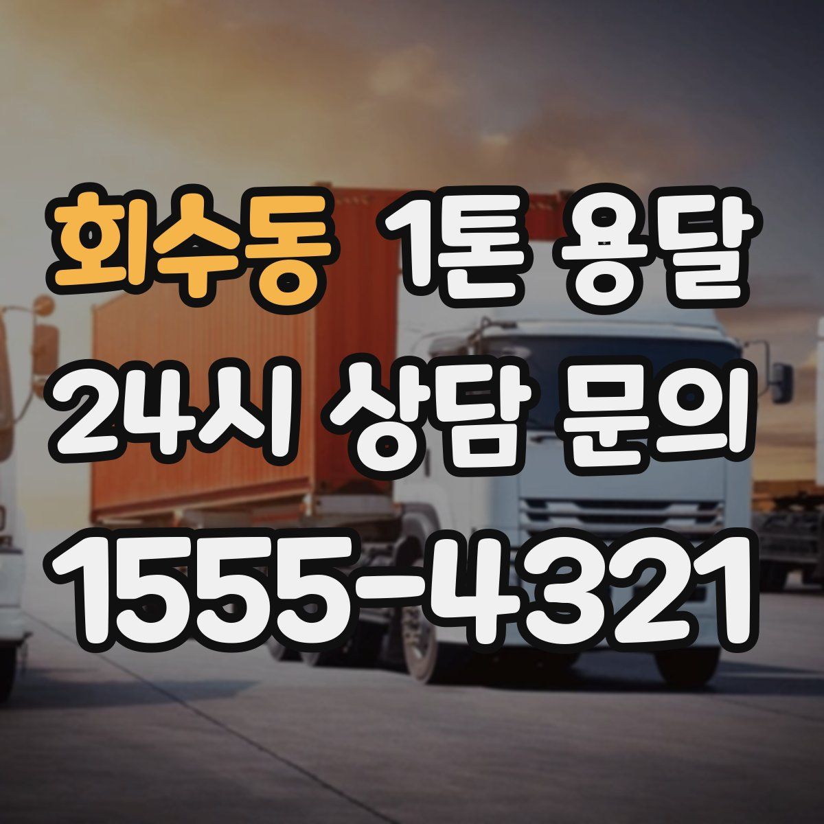 회수동 1톤 용달