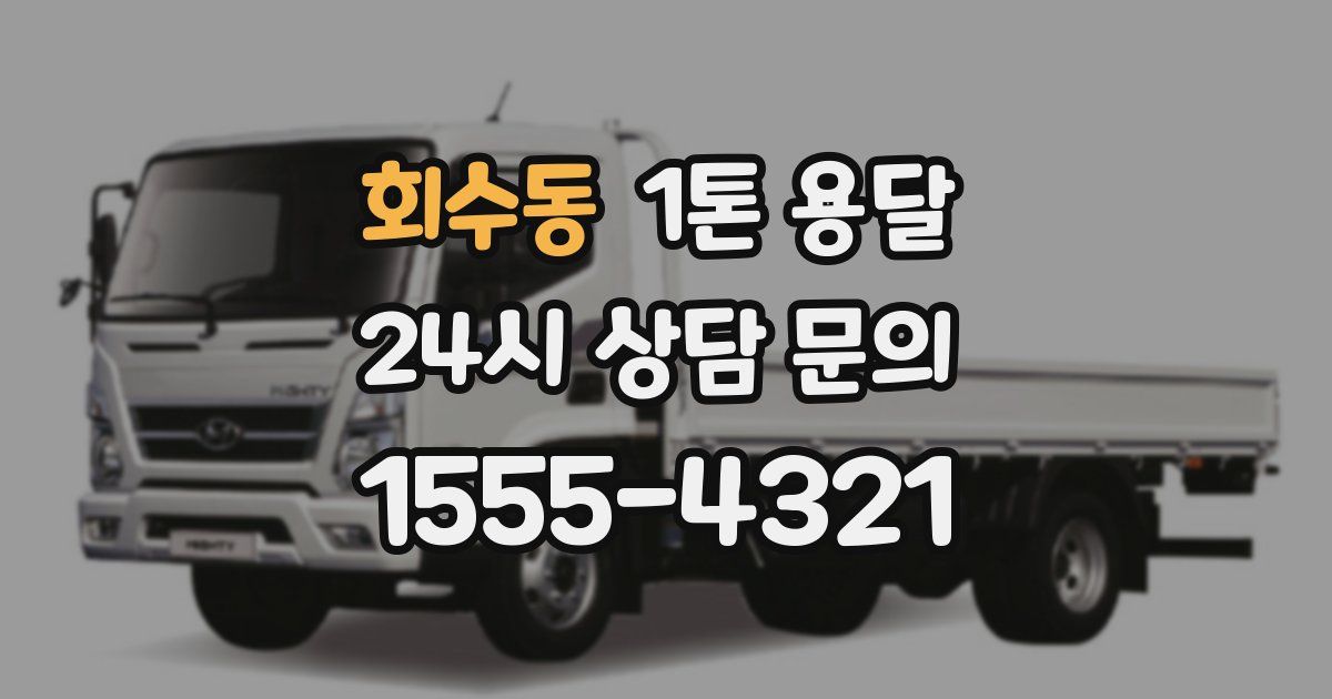 회수동 1톤 용달