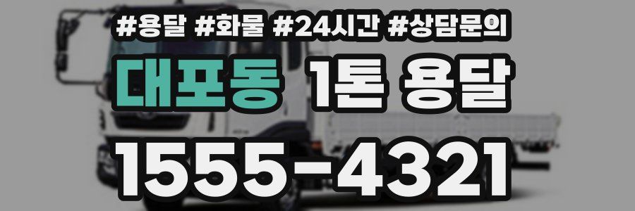 대포동 1톤 용달