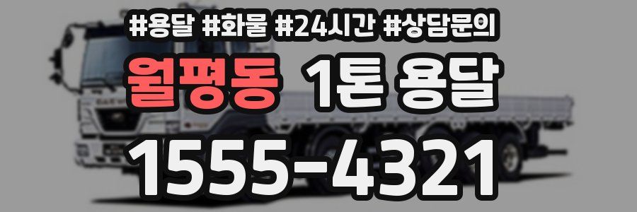 월평동 1톤 용달