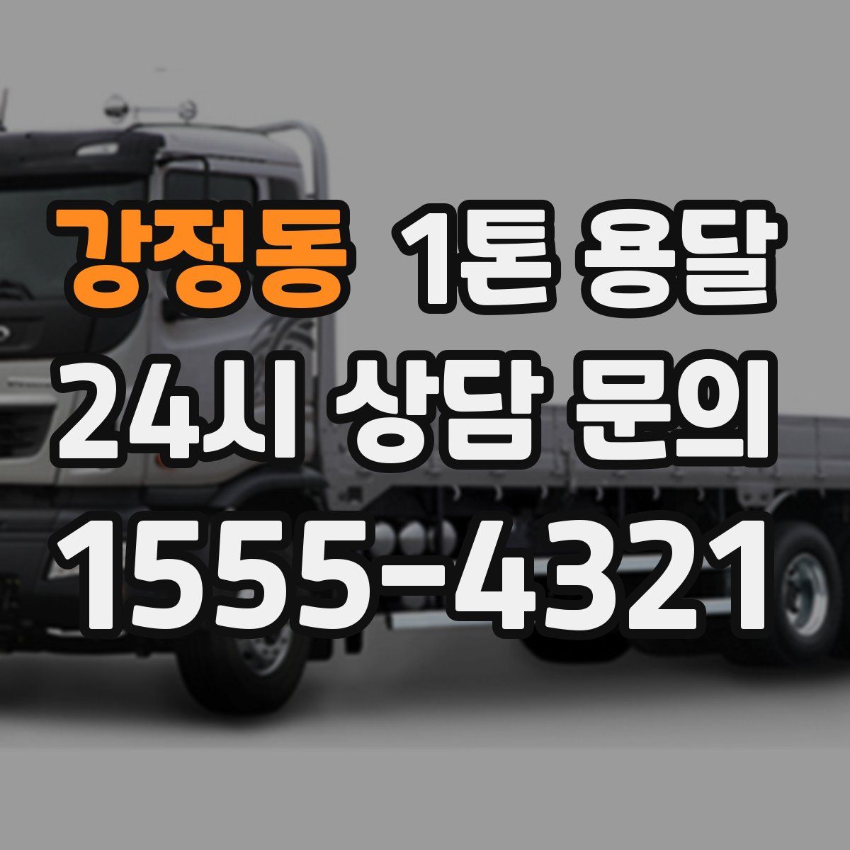 강정동 1톤 용달