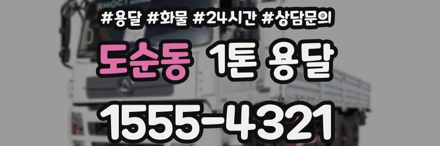 도순동 1톤 용달