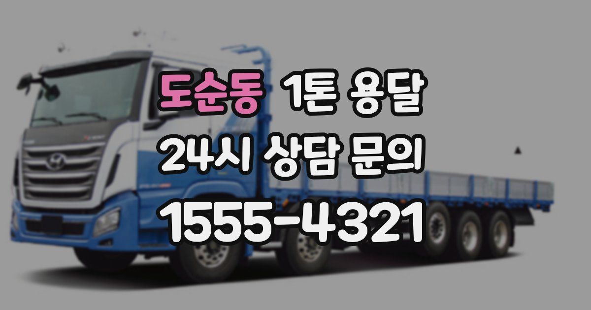 도순동 1톤 용달