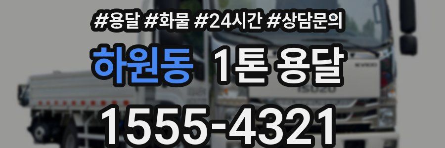 하원동 1톤 용달