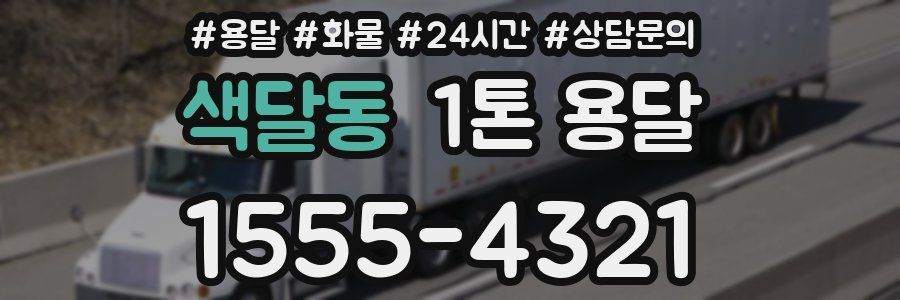 색달동 1톤 용달