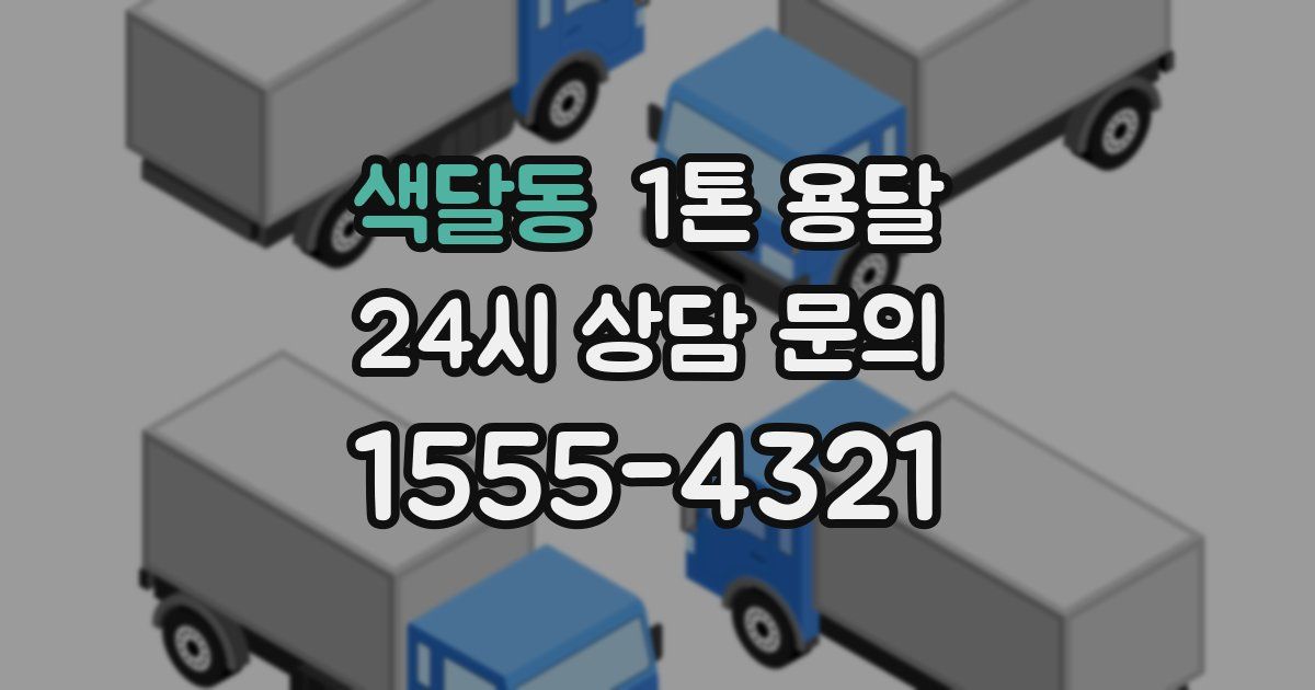 색달동 1톤 용달