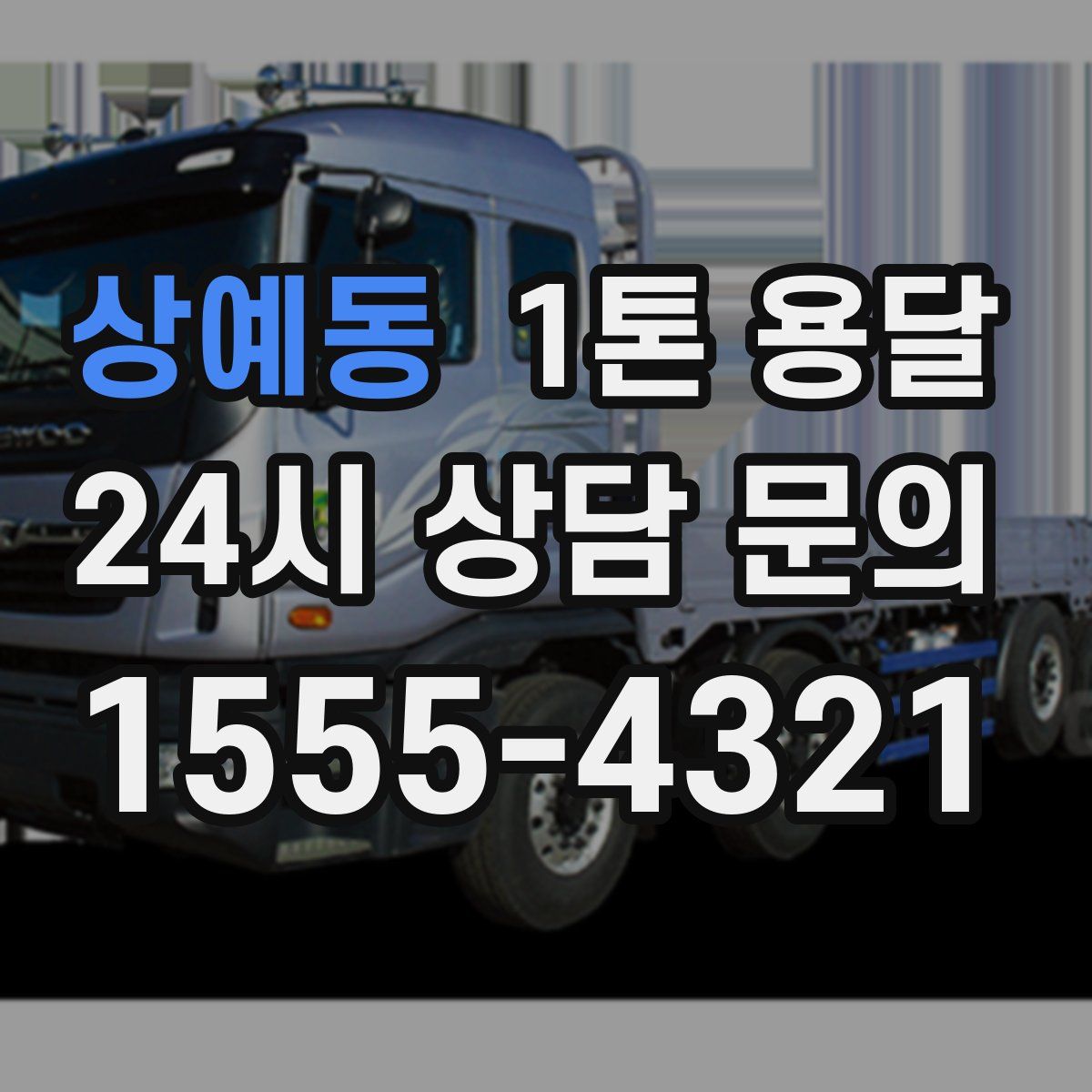 상예동 1톤 용달