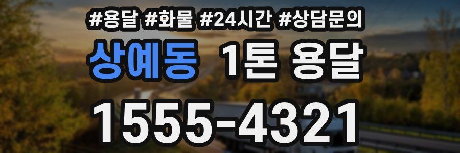 상예동 1톤 용달