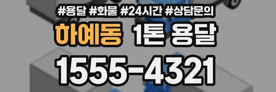 하예동 1톤 용달