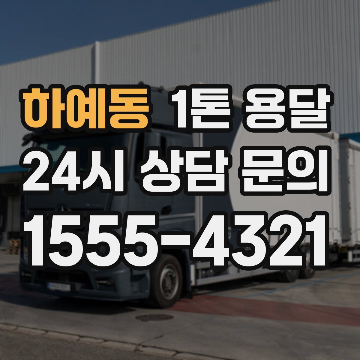 하예동 1톤 용달