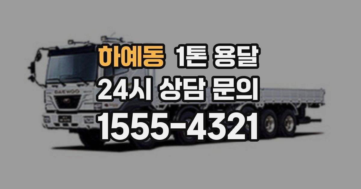 하예동 1톤 용달