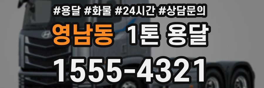 영남동 1톤 용달