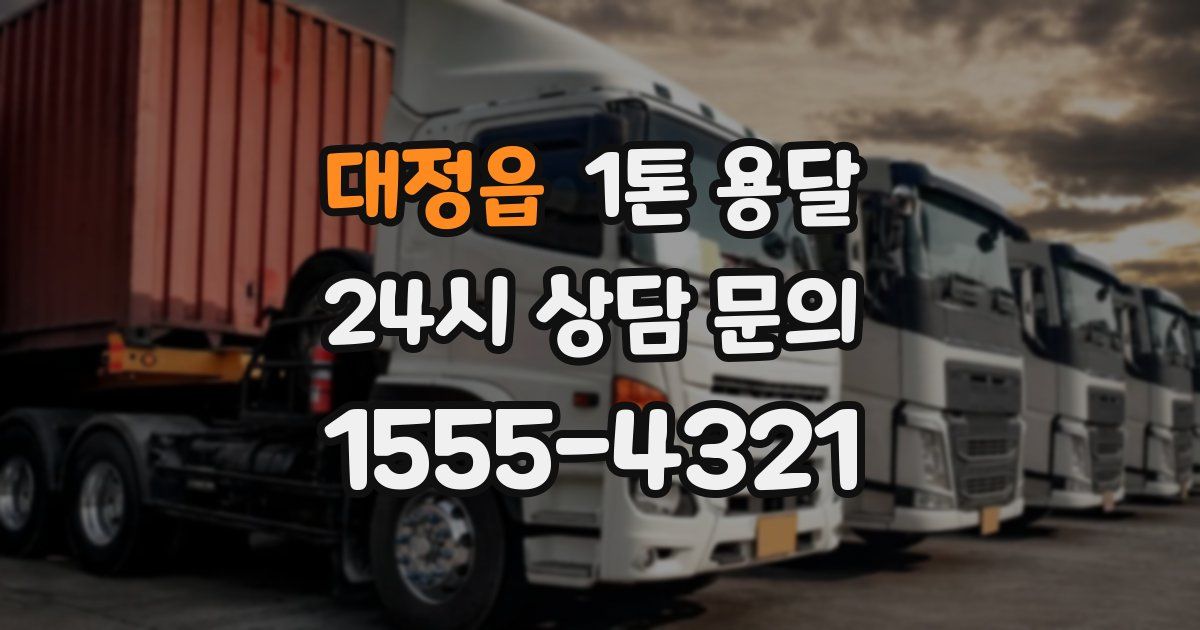 대정읍 1톤 용달