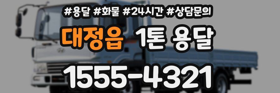 대정읍 1톤 용달
