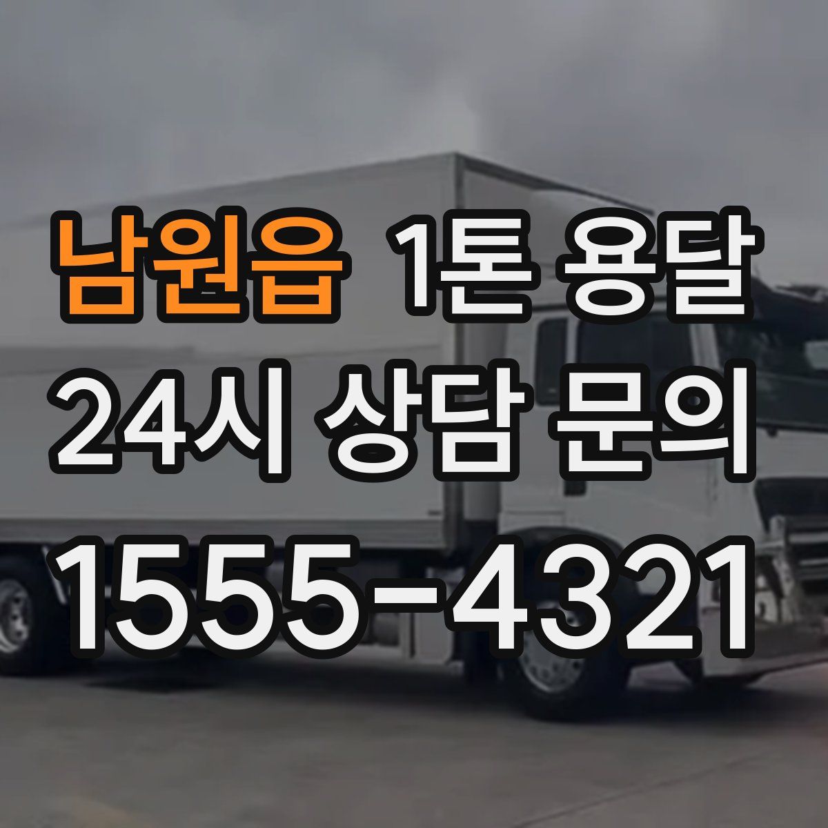 남원읍 1톤 용달