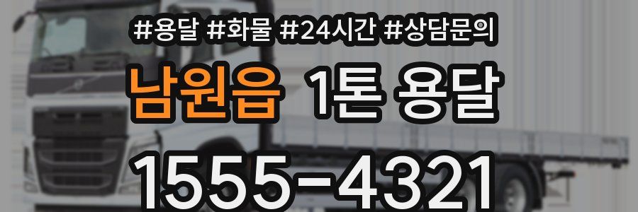 남원읍 1톤 용달