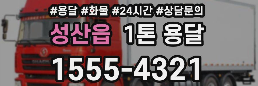 성산읍 1톤 용달