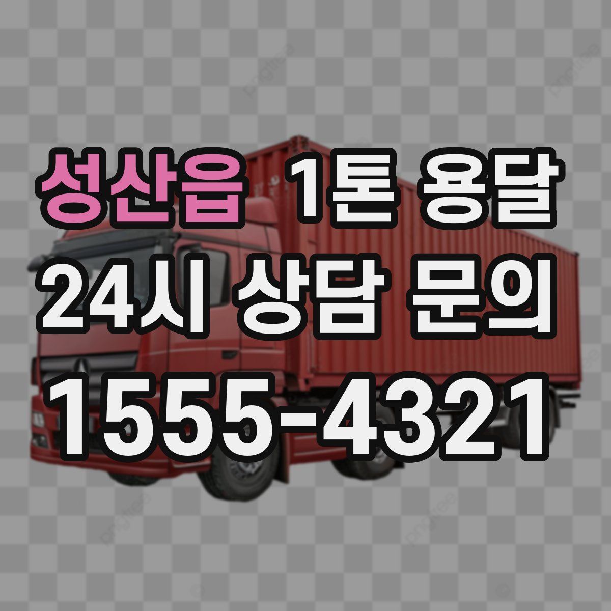 성산읍 1톤 용달