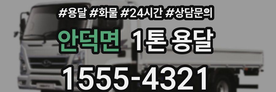 안덕면 1톤 용달