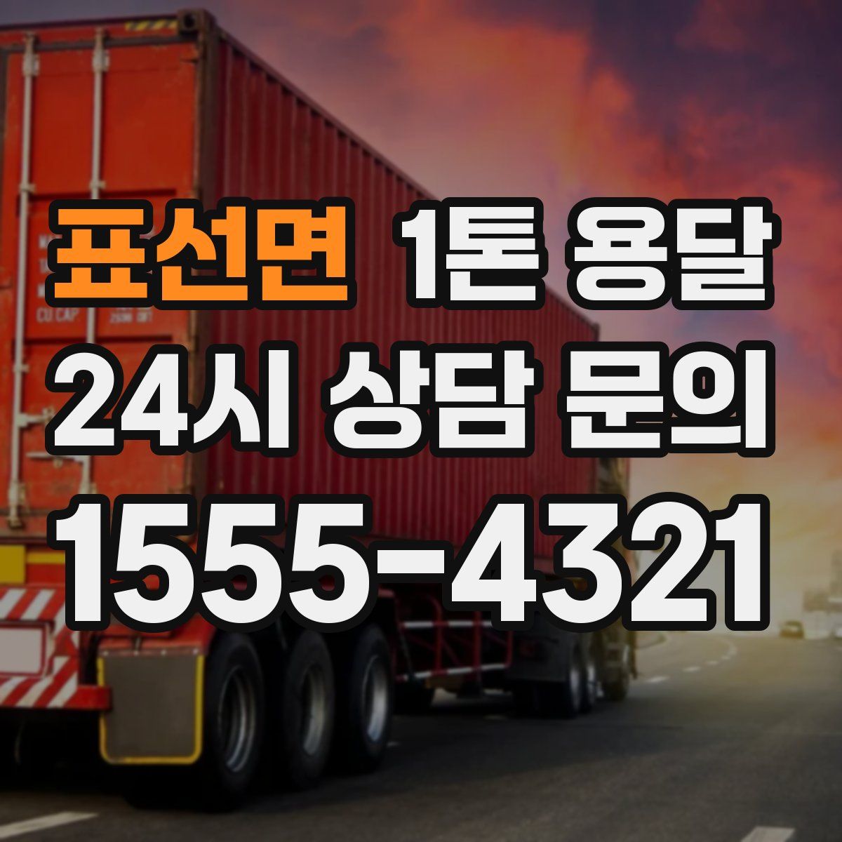 표선면 1톤 용달