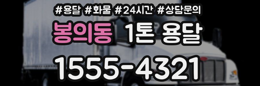 봉의동 1톤 용달