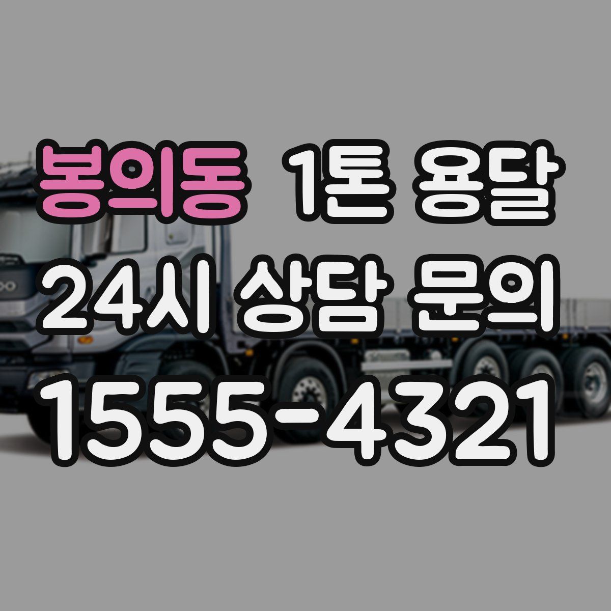 봉의동 1톤 용달