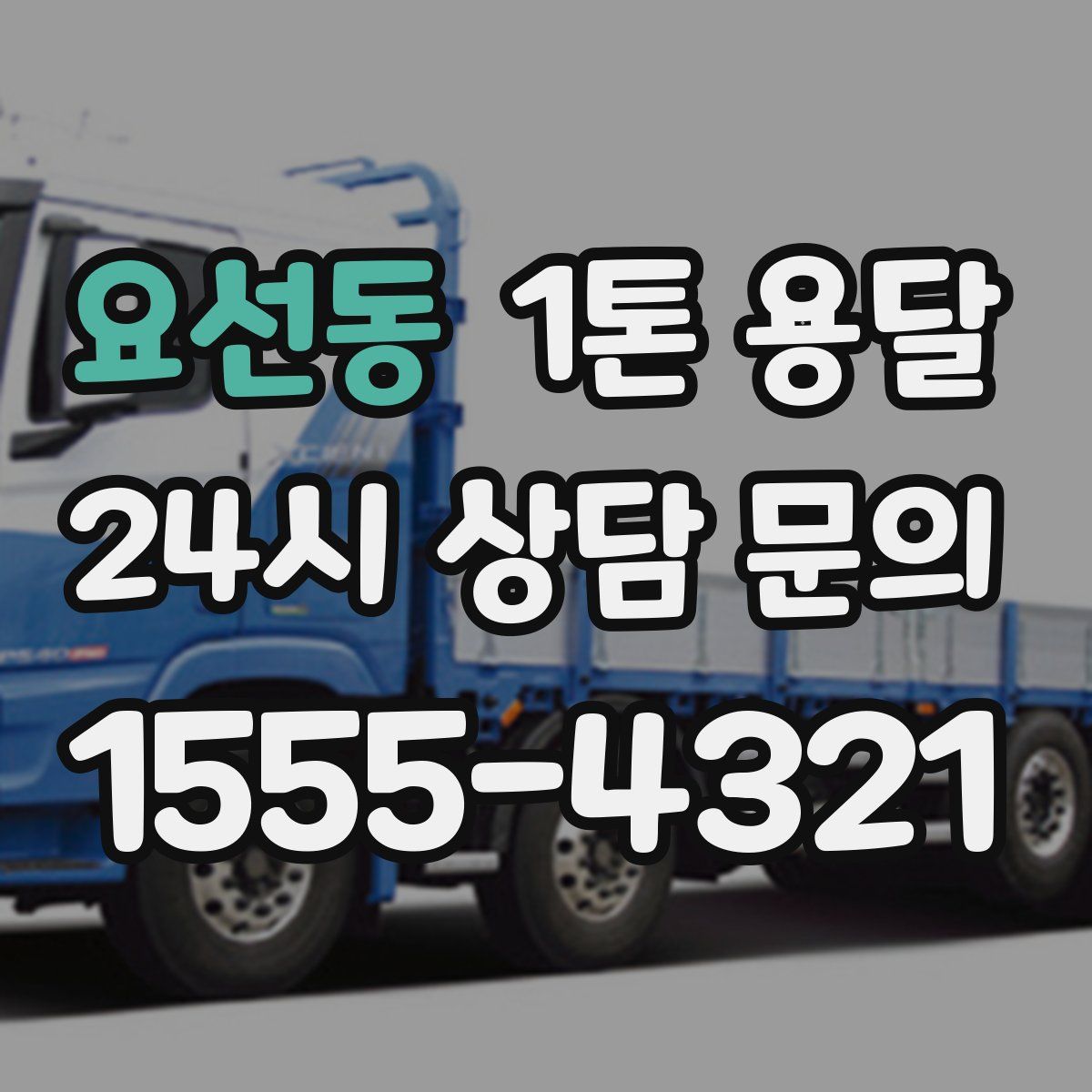 요선동 1톤 용달