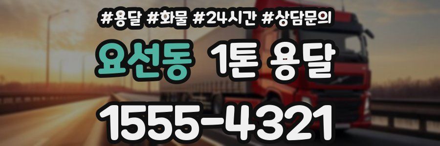 요선동 1톤 용달