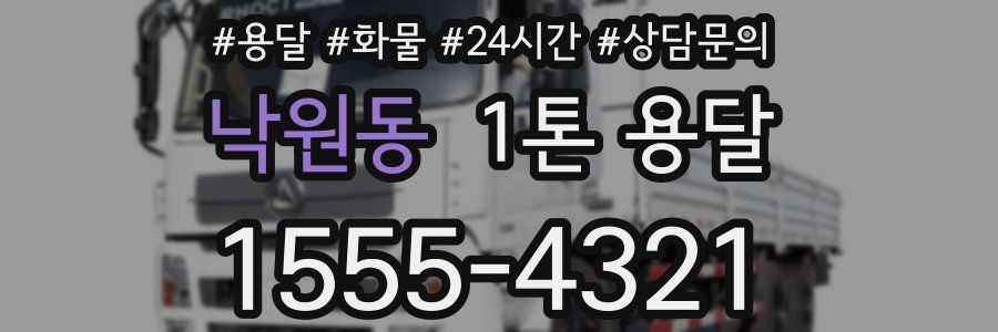 낙원동 1톤 용달